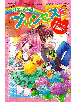 cover image of カエル王国のプリンセス　デートの三原則!?